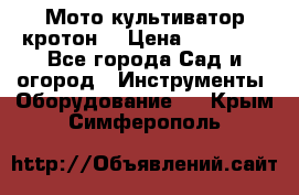  Мото культиватор кротон  › Цена ­ 14 000 - Все города Сад и огород » Инструменты. Оборудование   . Крым,Симферополь